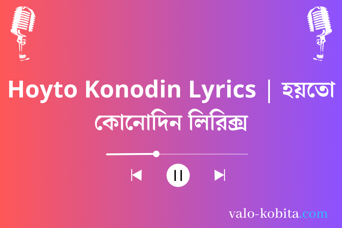 Hoyto Konodin Lyrics | হয়তো কোনোদিন লিরিক্স