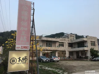 食|苗栗公館|本柿餐廳,熱炒料理