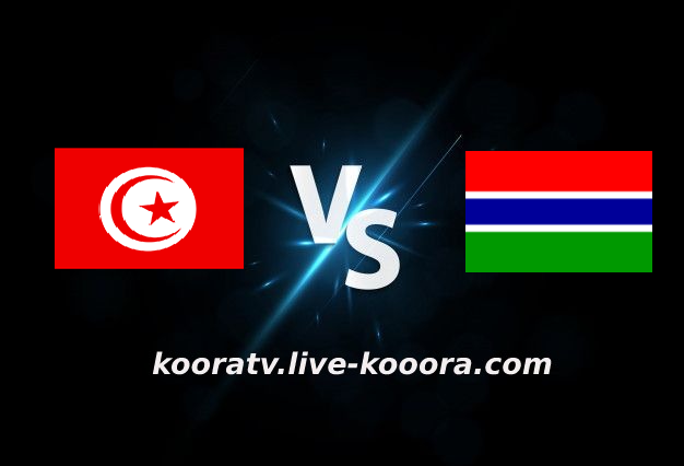 مشاهدة مباراة غامبيا وتونس بث مباشر كورة لايف kora live بتاريخ 20-01-2022 كأس الأمم الأفريقية