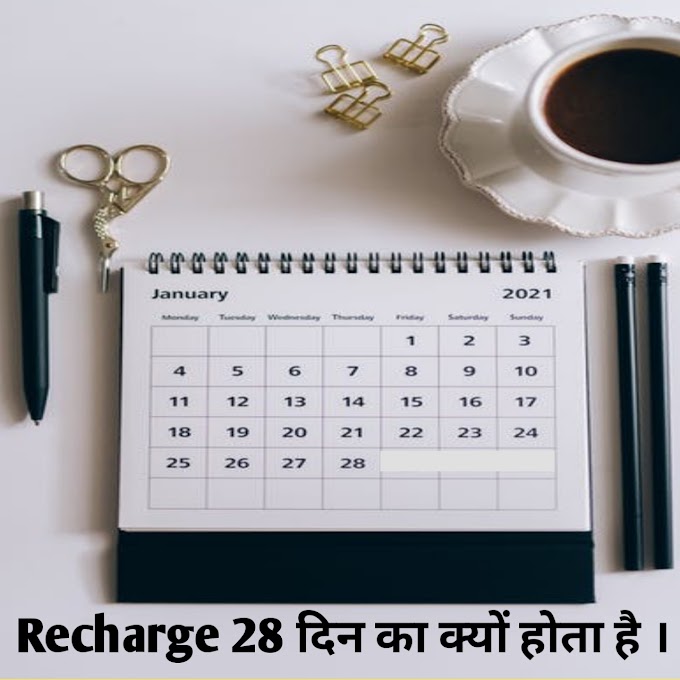 Recharge 28 din ka kyo hota hai  || recharge 28 दिन का क्यों होता है । 