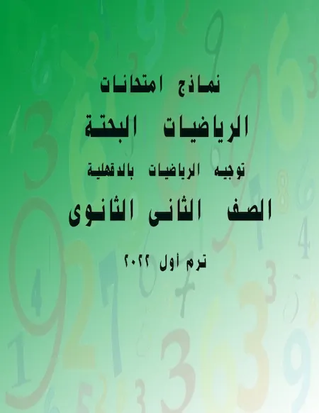 نماذج امتحانات مادة الرياضيات البحتة للصف الثانى الثانوى ترم أول 2022 توجيه الرياضيات بالدقهلية