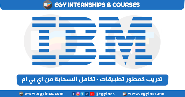 برنامج تدريب كمطور تطبيقات - تكامل السحابة من شركة اي بي ام IBM Application Developer: IBM Cloud Integration Internship