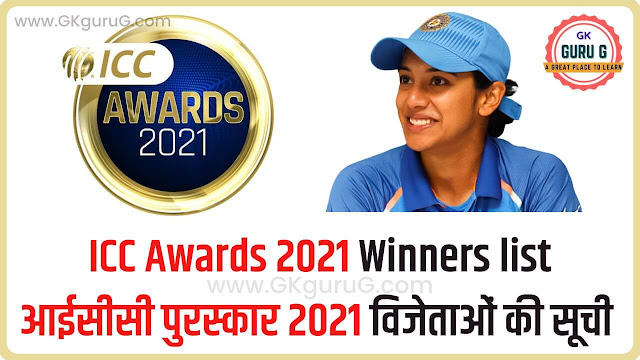 ICC Women's Cricketer of the Year,ICC Awards 2021,Smriti Mandhana,Babar Azam,joe root,shaheen afridi,fatima sana,mohammad rizwan,आईसीसी क्रिकेटर ऑफ द ईयर,ICC Awards 2021 Winners List In Hindi,ICC Men's Cricketer of the Year,cricket award 2021,icc,ICC Awards 2021 Announced,आईसीसी पुरस्कार 2021 घोषित,आईसीसी पुरस्कार 2021 की सूची,ICC Awards 2021 Winners list in hindi
