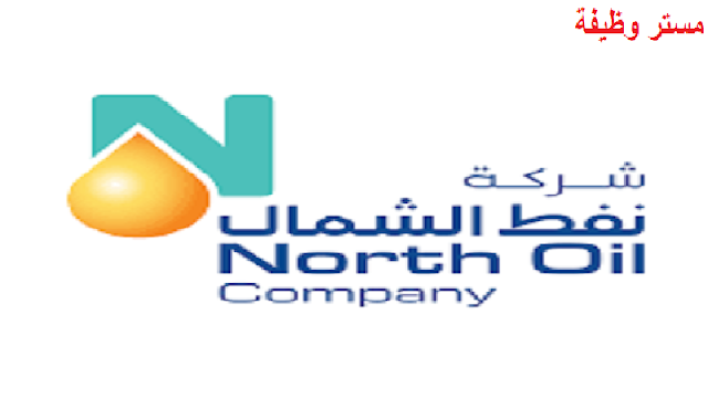شركة نفط شمال قطر توظف الان مهندس طرق في قطر North Qatar Oil Company is now hiring a road engineer in Qatar