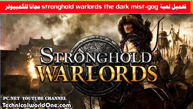 تحميل لعبة stronghold warlords the dark mist-gog مجانا للكمبيوتر