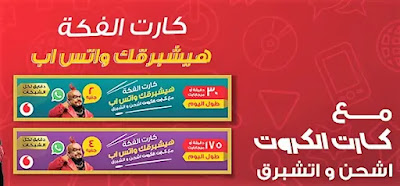 ازاي اعرف المتبقي من كارت الفكة فودافون كود معرفة المتبقي من كارت الفكة فودافون