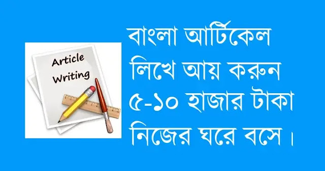 bangla-article-writing-jobs