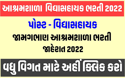 Jamgabhan Ashram Shala Vidhyasahayak Recruitment 2022