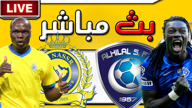 بث الهلال و النصر