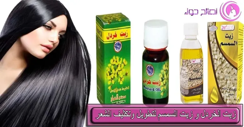 تجربتي مع زيت الخردل و زيت السمسم للشعر