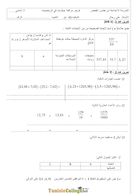 تحميل فرض مراقبة 3 رياضيات سنة 7 مع الاصلاح pdf  Math 7, فرض مراقبة 3 رياضيات سنة سابعة , تمارين رياضيات سنة سابعة مع الإصلاح موقع مسار التميز