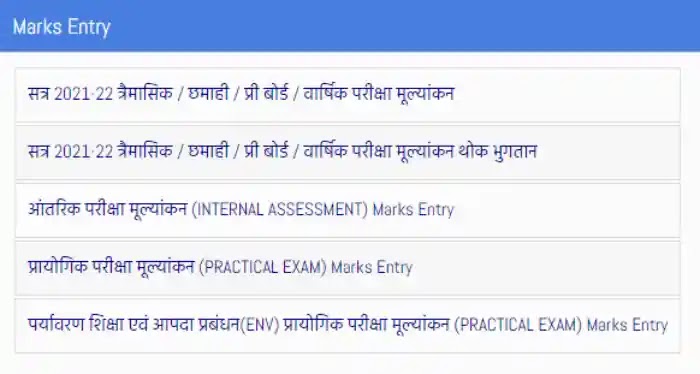 आंतरिक परीक्षा मूल्यांकन (INTERNAL ASSESSMENT), प्रायोगिक परीक्षा मूल्यांकन (PRACTICAL EXAM)पर्यावरण शिक्षा एवं आपदा प्रबंधन(ENV) प्रायोगिक परीक्षा मूल्यांकन (PRACTICAL EXAM) के अंकों की ऑनलाइन Entry कैसे करें?