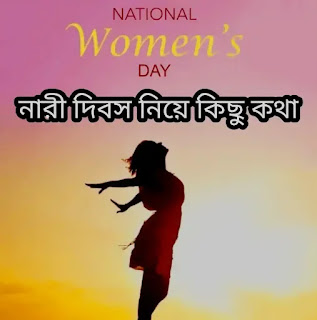 নারী দিবস নিয়ে কিছু কথা - Women's Day Bengali Article