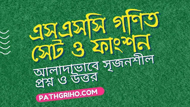 নবম-দশম শ্রেণি গণিত: দ্বিতীয় অধ্যায়, সেট ও ফাংশন সৃজনশীল প্রশ্ন ও উত্তর