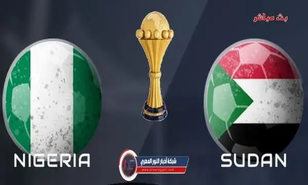 نتيجة مباراة السودان و نيجيريا اليوم 15-01-2022 في كأس الأمم الافريقية يلا شوت