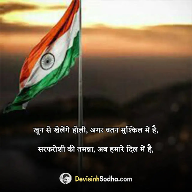 happy independence day shayari in hindi, स्वतंत्रता दिवस की शायरी, इंडिपेंडेंस डे शायरी इन हिंदी, इंडिपेंडेंस डे कोट्स इन हिंदी, देशभक्ति शायरी इन हिंदी, इंडिपेंडेंस डे शायरी इन इंग्लिश, क्रांतिकारी शायरी इन हिंदी, 15 अगस्त शायरी इन हिंदी, 15 अगस्त की हार्दिक शुभकामनाएं फोटो, स्वतंत्रता दिवस पर बधाई संदेश