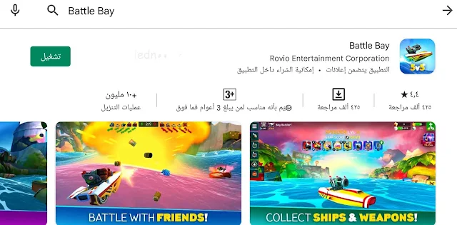 لعبة Battle Bay | لعبة قتال الزورق البحري والتحديات الشرسة ألعاب أونلاين