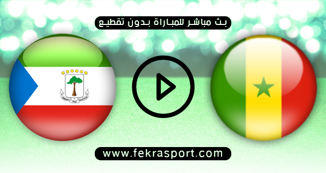 مشاهدة مباراة السنغال وغينيا الاستوائية بث مباشر الاحد 30/1/2022 كأس الأمم الأفريقية