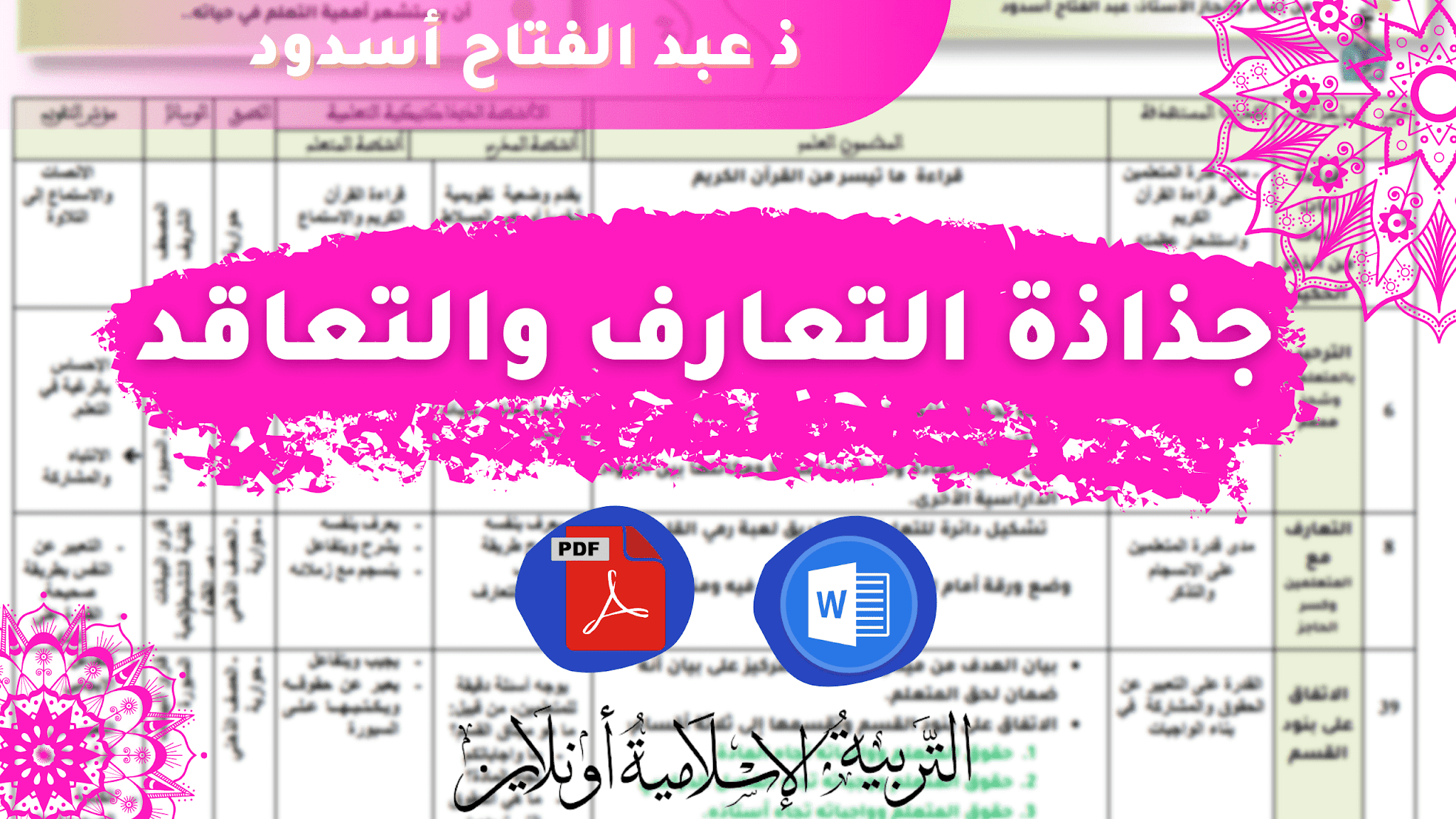 جذاذة التعارف والاتفاق على بنود القسم(الحصة الأولى) للتحميل pdf  و word