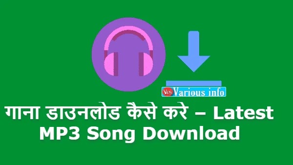 गाना डाउनलोड कैसे करे – Latest MP3 Song Download