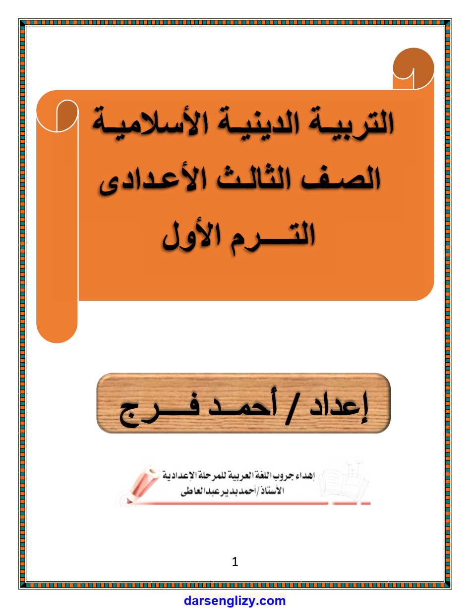 أقوي مراجعة لليلة الإمتحان في التربية الإسلامية الفصل الدراسي الأول للصف الثالث الاعدادي