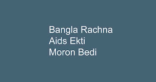 প্রবন্ধ রচনা এইডস এক  মরণব্যাধি (Bangla Rachana Aids Ekti moron Bedi) 2022
