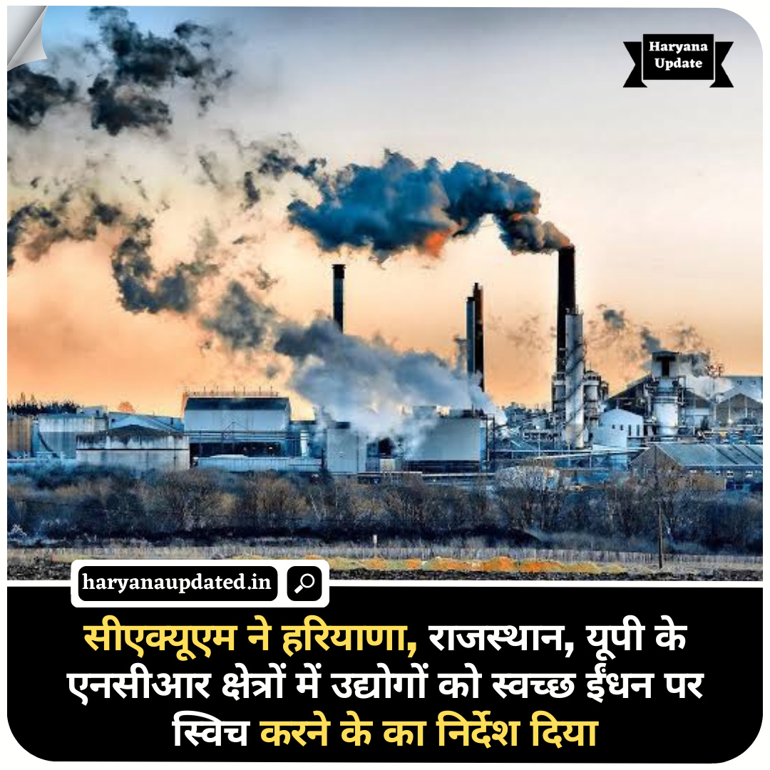 pollution in haryana, industries pollution in delhi ncr, caqm order to reduce pollution in ncr cities, latest haryana hindi news today, business news today