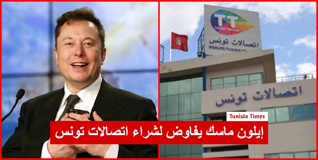 اتصالات تونس صاحبة 51٪ من رأس المال.. إيلون ماسك يفاوض لشراء شركة ‘ماتيل’