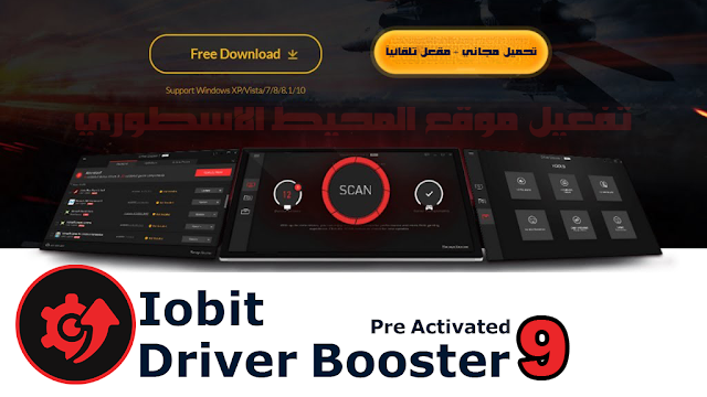 اصدار جديد مفعل تلقائياً برنامج جلب تعاريف الكمبيوتر وتثبيت برامج دعم الألعاب IObit Driver Booster Pro 9.1.0.140 Multilingual Activated
