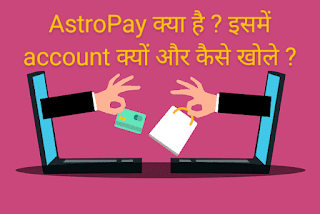 AstroPay क्या है ? इसमें account क्यों और कैसे खोले ?