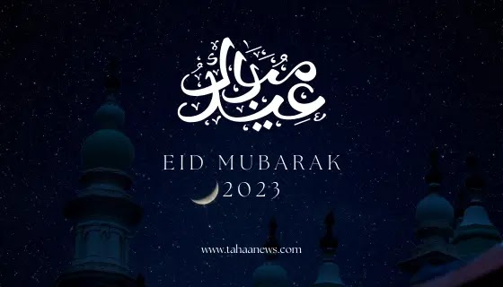 صور ورسائل تهاني عيد الفطر المبارك 2023 و بطاقة تهنئة بالعيد 1444 eid mubarak