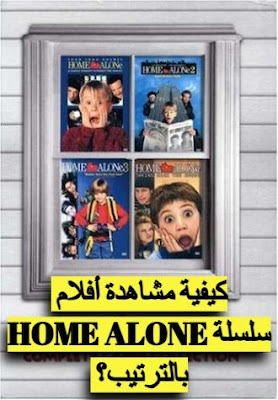 أفلام سلسلة وحيد في المنزل home alone  بالترتيب؟