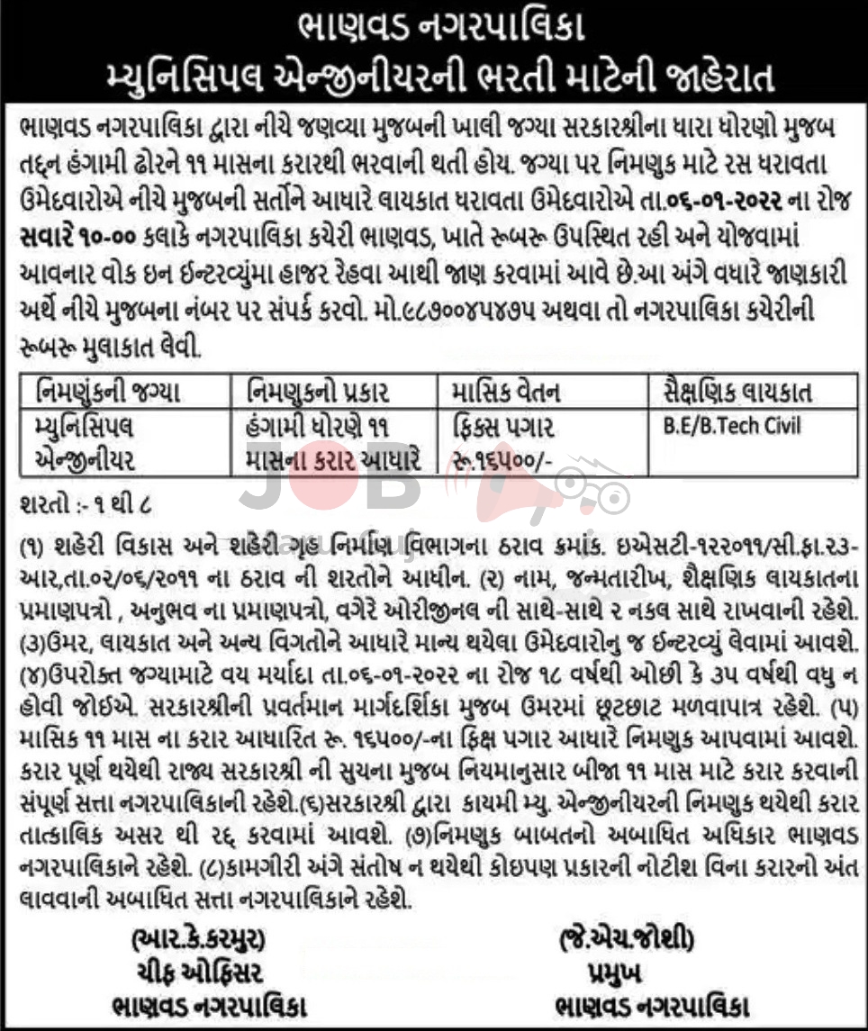 Municipal Engineer Job - Bhanvad Nagarpalika Recruitment 2021