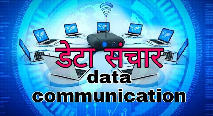 डेटा संचार ( Data Communication ) क्या होता हैं संचार चैनल के प्रकार ( Types of Communication Channel ) जानिए