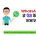 WhatsApp से पैसे कैसे कमाए - Earn money from WhatsApp 2022