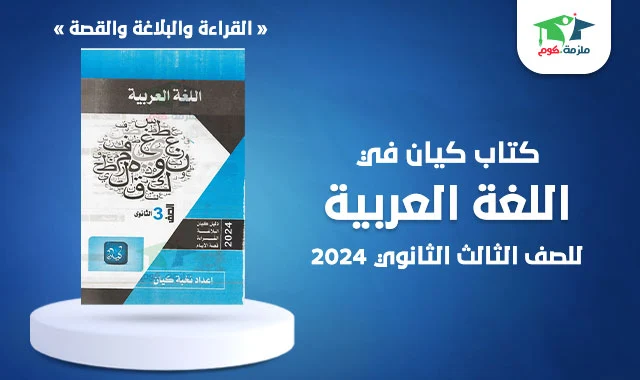 تحميل كتاب كيان في اللغة العربية جزء القراءة والبلاغة والقصة كامل تالتة ثانوي 2024 pdf النسخة الجديدة كامل