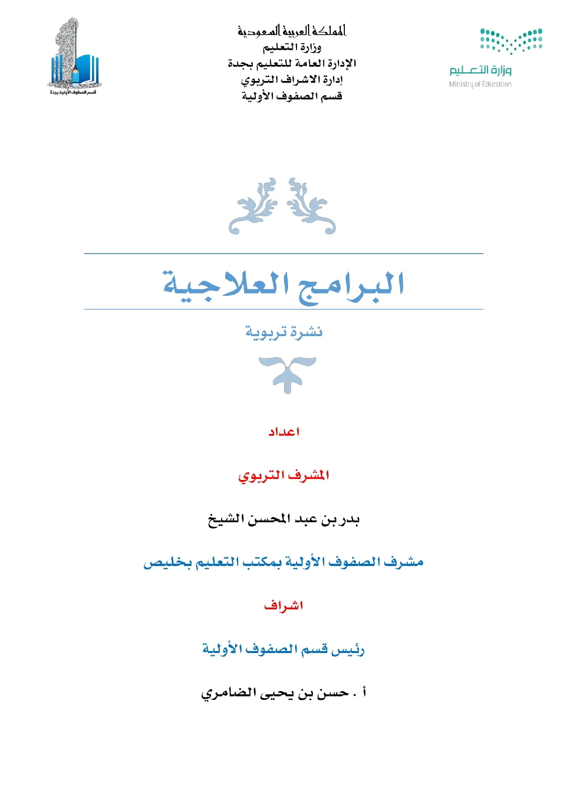 تحميل مذكرة البرامج العلاجية نشرة تربوية