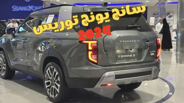 عيوب سانج يونج توريس 2023 | Sangyong Torres 2024