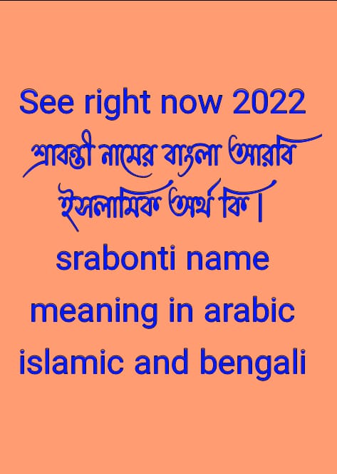 শ্রাবন্তী নামের অর্থ কি , শ্রাবন্তী নামের বাংলা অর্থ কি , শ্রাবন্তী নামের আরবি অর্থ কি , শ্রাবন্তী নামের ইসলামিক অর্থ কি , srabonti name meaning in bengali arabic and islamic , srabonti namer ortho ki , srabonti name meaning , শ্রাবন্তী কি আরবি / ইসলামিক নাম