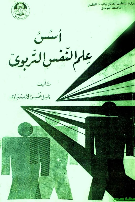 [PDF] كتاب أسس علم النفس التربوي