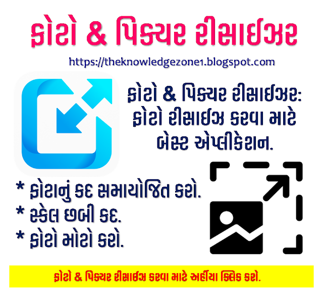 ફોટો અને પિક્ચર રિસાઈઝર