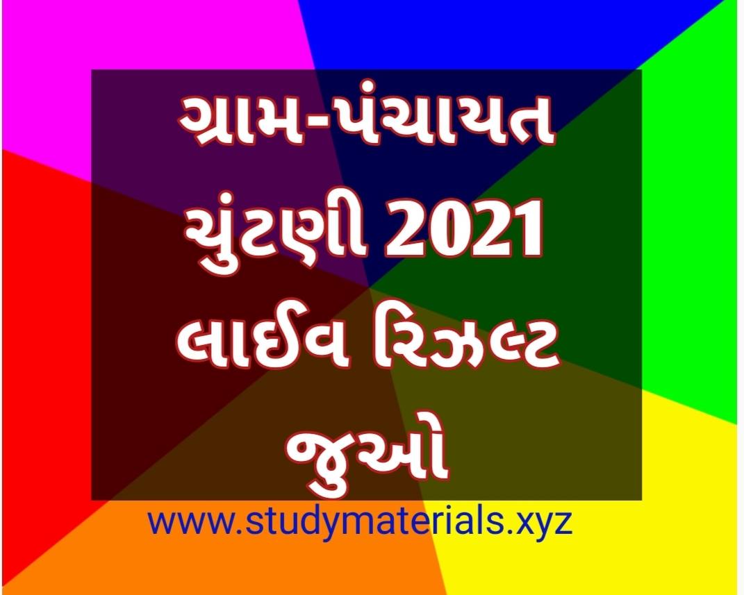 સરપંચ પરિણામ 2021