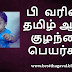 பி வரிசை ஆண் குழந்தை பெயர்கள் | PI Letter Boy Baby Names in Tamil