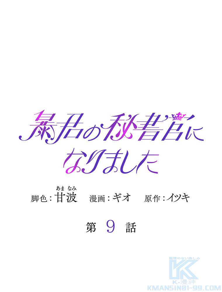 暴君の秘書官になりました 第10話 - 1