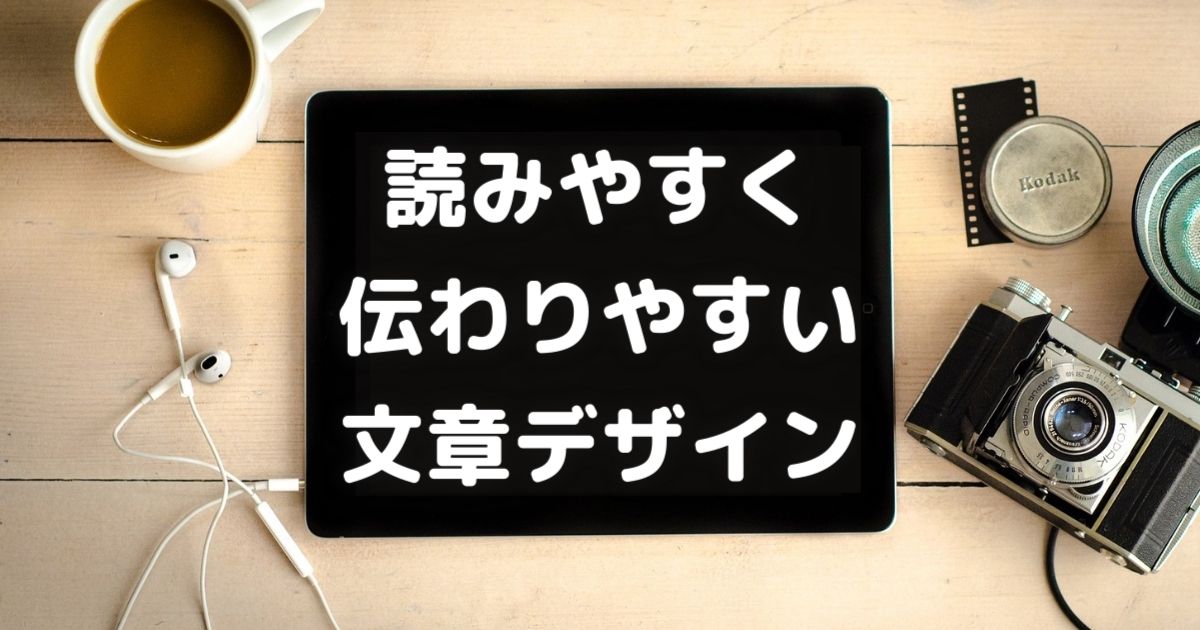 読みやすく伝わりやすい文章デザイン