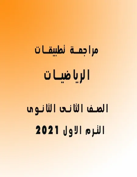 مراجعة تطبيقات الرياضيات الصف الثانى الثانوى الترم الاول 2022 أ. على حمدون