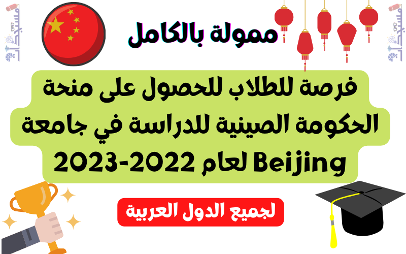 فرصة للطلاب للحصول على منحة الحكومة الصينية للدراسة في جامعة Beijing لعام 2022-2023