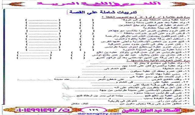 اقوى مراجعة لقصة اسماء عقبة بن نافع للصف الاول الاعدادى الترم الاول 2022