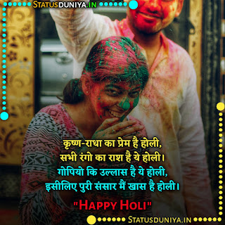 Happy Holi Shayari Images In Hindi For Girlfriend 2022, कृष्ण-राधा का प्रेम है होली, सभी रंगो का राश है ये होली। गोपियो कि उल्लास है ये होली, इसीलिए पुरी संसार मैं खास है होली।