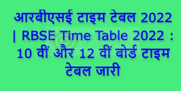 आरबीएसई टाइम टेबल 2022 | RBSE Time Table 2022 : 10 वीं और 12 वीं बोर्ड टाइम टेबल जारी